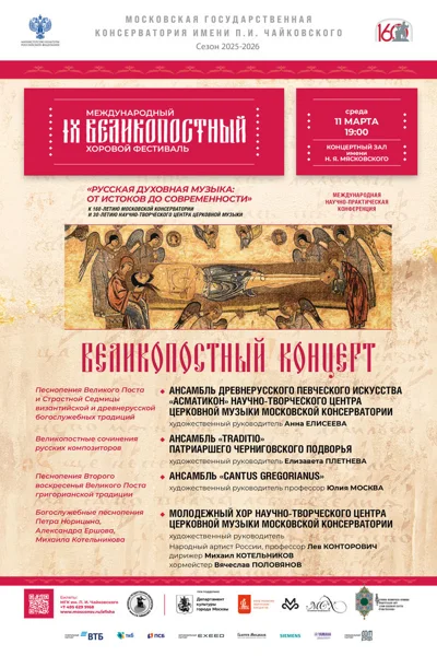 Великопостный концерт