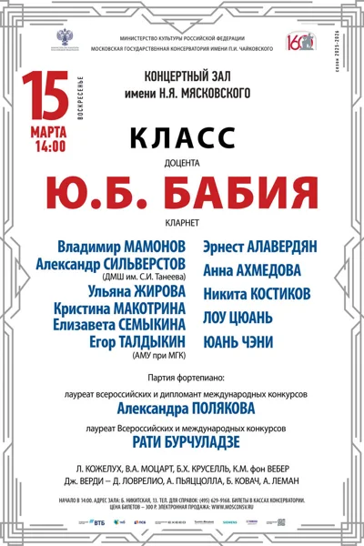 Класс доцента Ю.Б. Бабия, кларнет