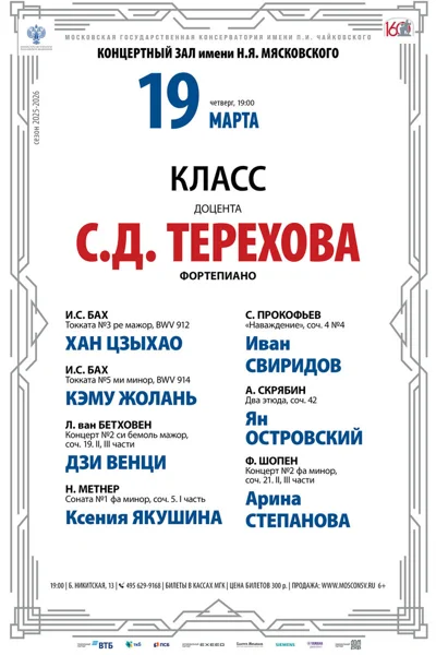 Класс доцента С.Д. Терехова, фортепиано