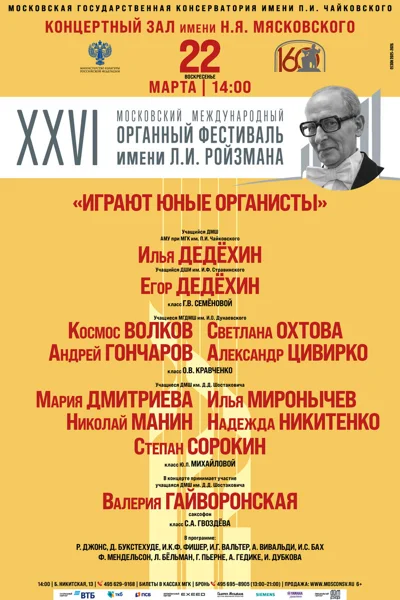 XXVI Московский международный органный фестиваль