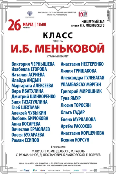 Класс доцента И.Б. Меньковой, струнный квартет