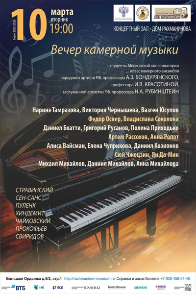 Вечер камерной музыки
