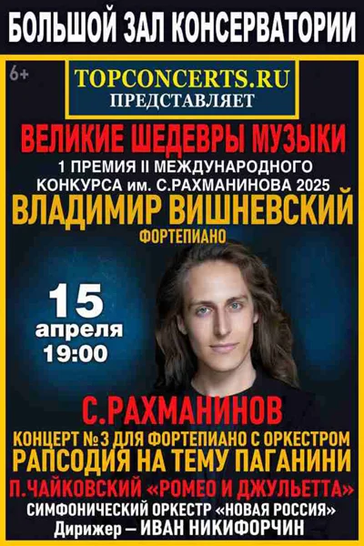 «Великие шедевры музыки»