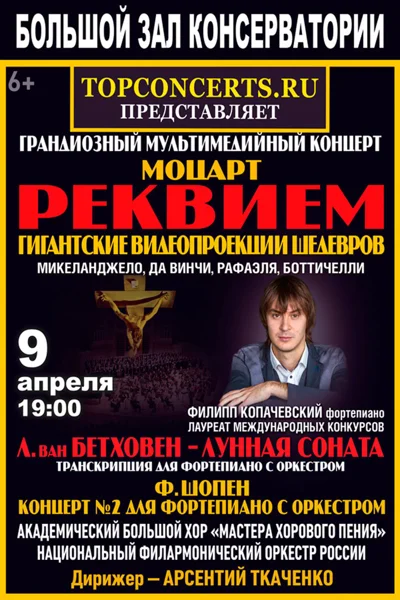 Моцарт. Реквием. Шопен. Фортепианный концерт № 2