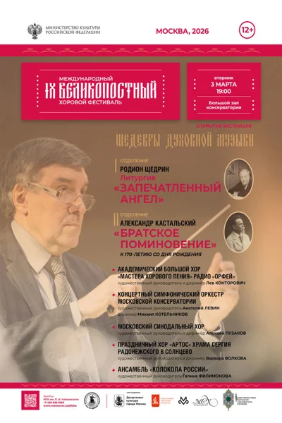 IХ Международный Великопостный хоровой фестиваль-2026. Открытие