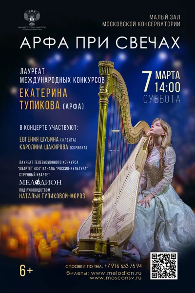«Арфа при свечах»