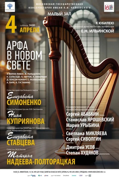 Арфа в «Новом свете»