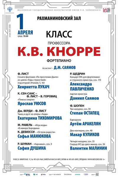 Класс профессора К.В. Кнорре (фортепиано)