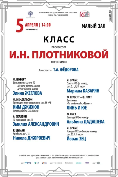 Класс профессора И.Н. Плотниковой, фортепиано