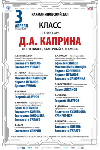 Класс профессора Д.А. Каприна, фортепиано, камерный ансамбль