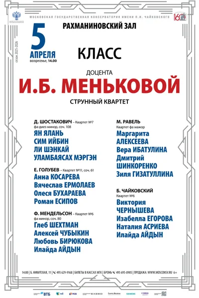 Класс доцента И.Б. Меньковой (струнный квартет)