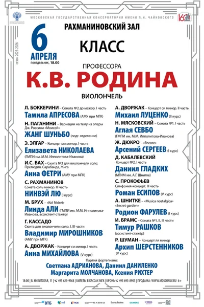 Класс профессора К.В. Родина (виолончель)