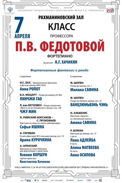 Класс профессора П.В. Федотовой (фортепиано)