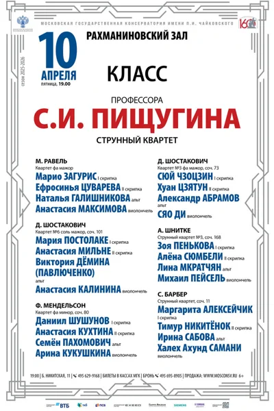 Класс профессора С.И. Пищугина, струнный квартет