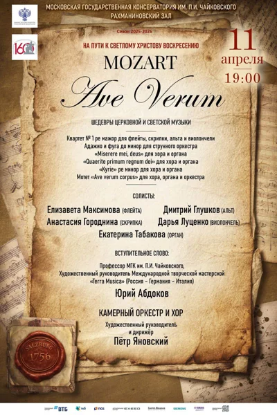 В. А. Моцарт «Аve verum»