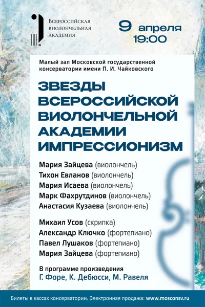 «Виолончельная академия»