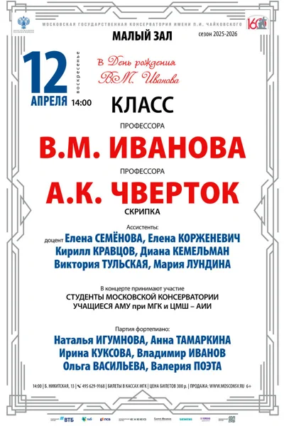 Класс профессора В.М. Иванова, скрипка