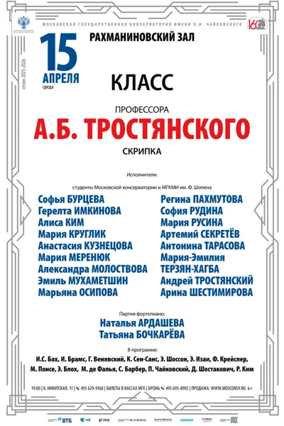 Класс профессора А.Б. Тростянского (скрипка)