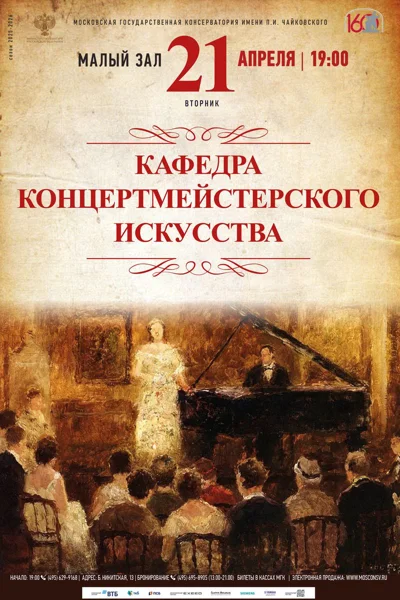 Кафедра концертмейстерского искусства