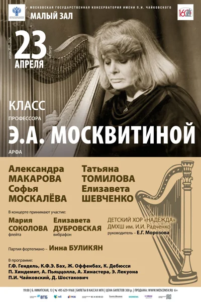 Класс профессора Э.А. Москвитиной, арфа