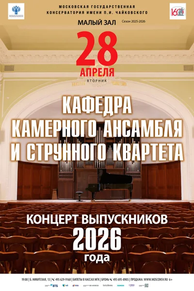 Кафедра камерного ансамбля и квартета