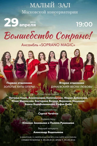 «Волшебство сопрано!»