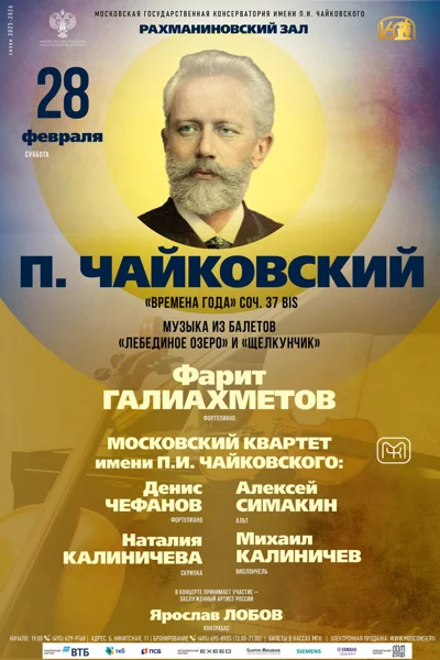 П. Чайковский. «Времена года». Музыка из балетов