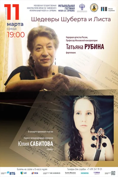 «Шедевры Шуберта и Листа»