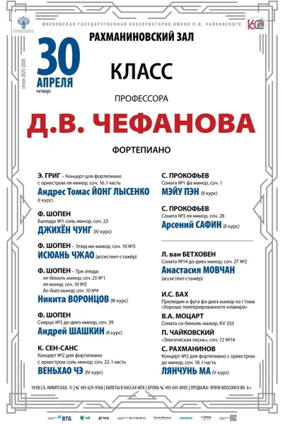 Класс профессора Д.В. Чефанова, фортепиано