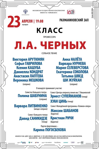 Класс профессора Л.А. Черных, сольное пение