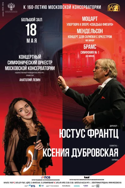 К 160-летию Московской консерватории.  Дирижер — Юстус Франтц  