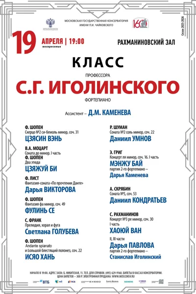 Класс профессора С.Г. Иголинского, фортепиано
