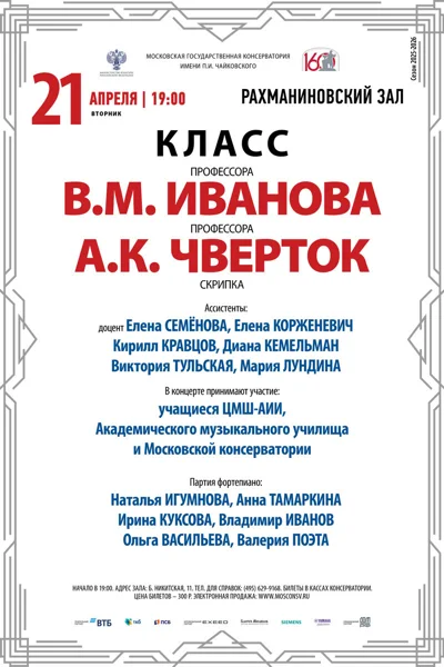 Классы профессоров В.М. Иванова, А.К. Чверток (скрипка)