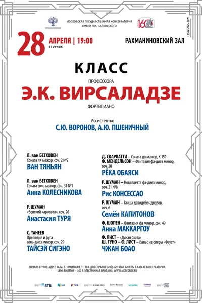 Класс профессора Э.К. Вирсаладзе (фортепиано)
