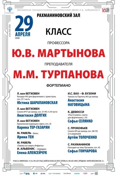 Класс проф. Ю.В. Мартынова, преп. М.М.&nbsp;Турпанова, фортепиано