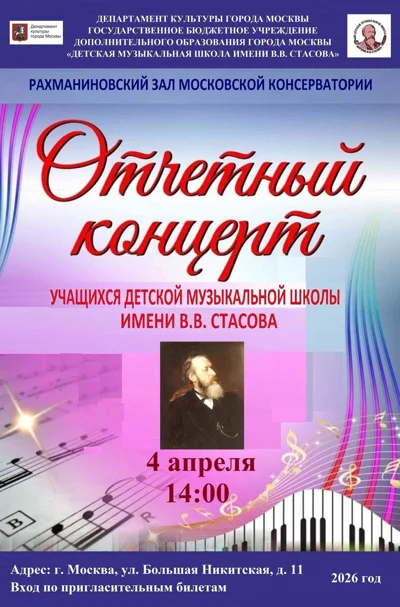 ДМШ имени В.В. Стасова