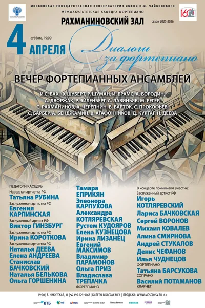 Вечер фортепианных ансамблей