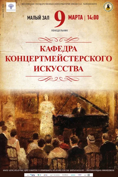 Кафедра концертмейстерского искусства