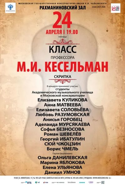 Класс профессора М. И. Кесельман (скрипка)