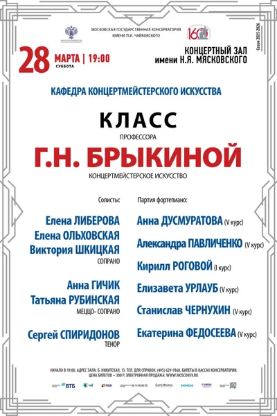 Класс профессора Г.Н. Брыкиной (концертмейстерское искусство)