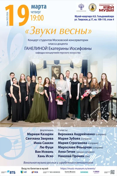 «Звуки весны»