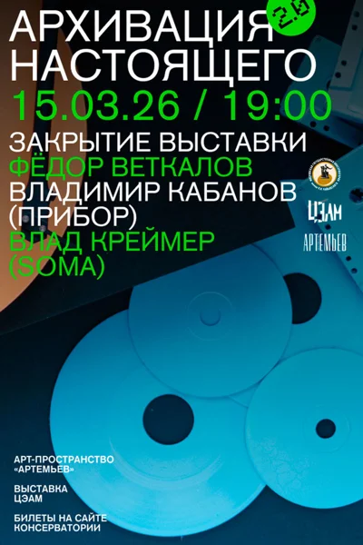 Закрытие выставки «Архивация настоящего 2.0»