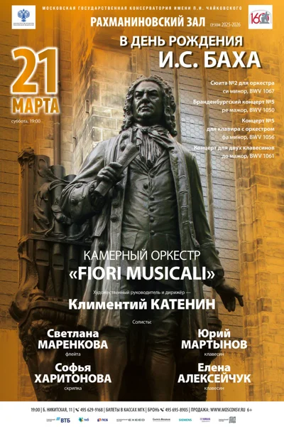 В День рождения И.С. Баха