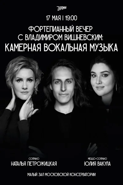 Фортепианный вечер с Владимиром Вишневским. Камерная вокальная музыка