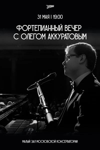 Фортепианный вечер с Олегом Аккуратовым