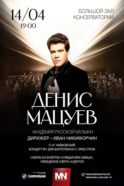 Денис Мацуев, фортепиано