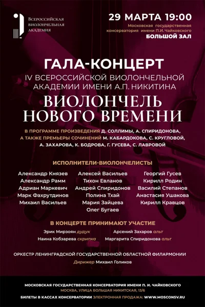 IV Всероссийская виолончельная академия имени А.П.&nbsp;Никитина