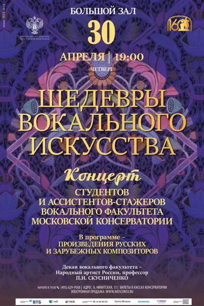 «Шедевры вокального искусства»