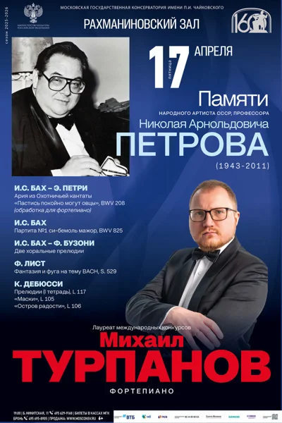 Михаил Турпанов, фортепиано
