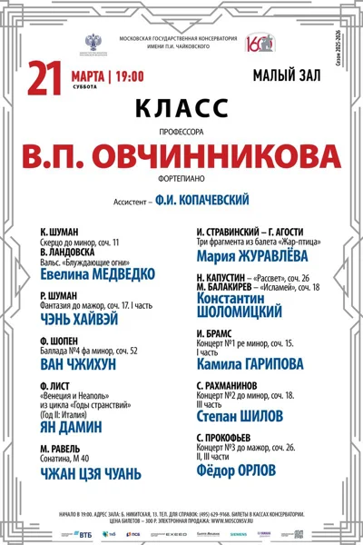 Класс профессора В.П. Овчинникова (фортепиано)